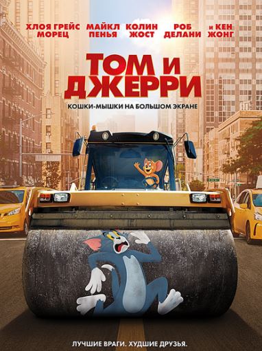 Tom va Jerri 2021 Premyera HD Uzbek tilida Tarjima kino multfilm