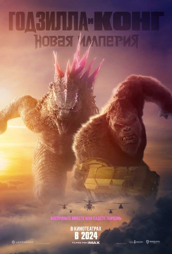 Godzilla va Kong: Yangi Imperiya 2024 HD